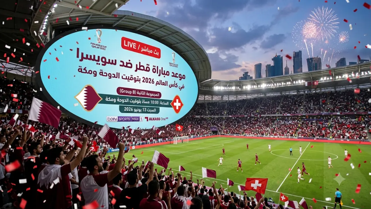 توقيت مباراة قطر وسويسرا في كأس العالم وفق توقيت الدوحة ومكة